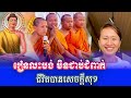 រៀនលះបង់ មិនជាប់ជំពាក់ ជីវិតបានសេចក្តីសុខ ឧបាសិកា leakhena soun