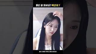 [#강혜연] 힘든 일 있어요? 확신의 T