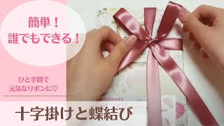 【簡単！誰でもできる！】基本の十字掛けと蝶結び！ひと手間加えて元気なリボンを結びましょう♡