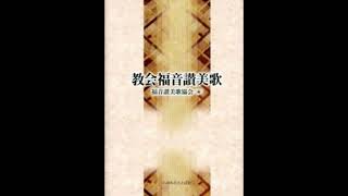 教会福音讃美歌 108番 ほめたたえよ 主の力を All praise to you,O Lord 器楽四声