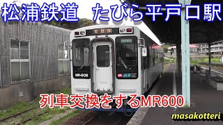 松浦鉄道　たびら平戸口駅で列車交換をするMR600（2015年4月12日撮影）