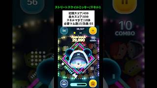 【ストリートスタイルミッキー/スキル1初見】初期スコア400/最大スコア890/スキルマまで10体/必要ツム数15/効果SS #ツムツム #みにーちゃんねる