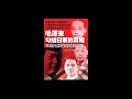 《毛澤東勾結日軍的真相》第二章 被“九一八”事變所救 蔣介石的苦惱和黃姑屯事件 遠藤誉 第4天 20200918