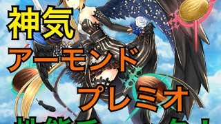 【白猫プロジェクト】神気アーモンドプレミオ性能チェック【グリコ黒猫コラボ】