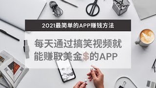 【賺錢APP】看搞笑視頻就能賺取10美元💵💲｜ 影片內有提款證明