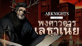 Arknights PV - พงศาวดารแห่งเลธาเนีย | พากย์ไทย