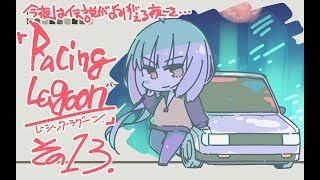 【配信202回】『レーシングラグーン』その13の巻