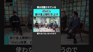 【ホリエモン】iDeCoは改悪されている？　#堀江貴文 #ホリエモン #horieone #玉木雄一郎 #永濱利廣  #国民民主党  #所得 #手取り #税金 #社会保険 #財務省