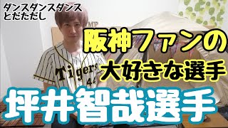 【阪神】阪神ファンみんな大好き！坪井智哉選手の魅力！