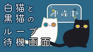 【配信素材】ねこの待機画面ループ動画【無料素材】