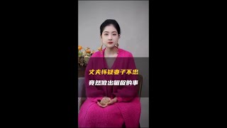 丈夫怀疑妻子不忠，竟然做出龌龊的事！ #情感 #夫妻 #婚姻 