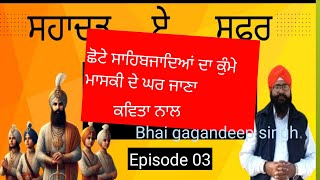 ਸਹਿਬ ਜਾਦਿਆ ਦਾ ਗੁਰੂ ਸਾਹਿਬ ਦੇ ਨਾਲੋਂ ਵਿਛੋੜਾ, ਉਸ ਵੇਲੇ ਦਾ ਸੁਣ ਲਵੋ ਹਾਲ ਜੀ Bhai gagandeep singh