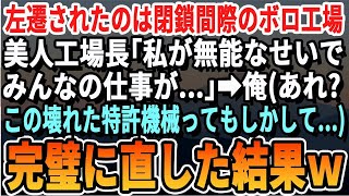 【感動する話】部長に無能扱いされ左遷されたのは閉鎖間際の田舎工場。美人工場長「壊れた機械ばかりで生産性が…」俺（あれ？この機械、もしかして…）無我夢中で機械を完璧に直した結果、部長は…【スカッ