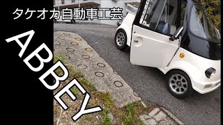 最新ガソリン50cc【原付ミニカー】急坂にチャレンジ!!「おすすめのアクセル操作方法」タケオカ自動車工芸 アビー