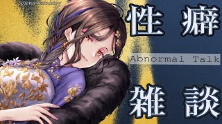 【雑談】性癖赤裸々アブノーマル雑談【白雪 巴/にじさんじ】