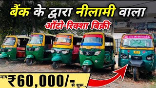 बैंक नीलामी वाला *Tempo*♥️ | मात्र ₹60 हज़ार में | Second Hand Auto Riksha😍 | Tempo Auction Sale 2025