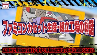 きっと誰も知らないファミコンカセット生産･組立工場の㊙話