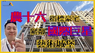 【藝術城堡｜開箱銷售影片】凹子底森林公園｜農十六指標豪宅｜R13凹子底捷運站｜正在與您找好房-洪振瑜｜東森馬東石