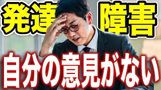 発達障害は自分の意見がない！？意見を出すメリットと方法3選【ADHD/ASD】