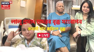 Lalu Prasad Yadav Kidney Transplant | লালু প্ৰসাদ যাদৱৰ বৃক্ক সংৰোপন | Lalu KidneyTransplant