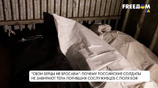 Почему солдаты РФ не забирают погибших с поля боя. Репортаж из Харьковской области