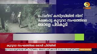 പൊലീസ് കസ്റ്റഡിയിൽ നിന്ന് രക്ഷപ്പെട്ട കുറുവാ സംഘത്തിലെ ഒരാളെ നീണ്ട തിരച്ചിലിന്‌ ശേഷം പിടികൂടി