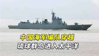 大雾中，日本防卫省确认：中国海军编队穿越琉球群岛进入太平洋