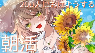 【朝活雑談/freetalk】初見さん大歓迎！友達にお勧めできる枠を心掛けつつ200人におはようする挨拶耐久!🌸【あるかなきっとV/花音めい】【jpVTuber/ライブ 】【#朝活 /#雑談 】