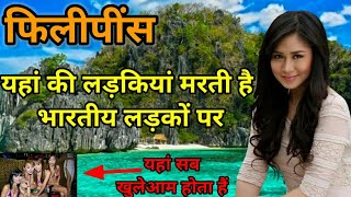 फिलीपींस - एशिया का सस्ता और खूबसूरत देश | Interesting Facts And Culture About Philippines In Hindi