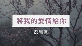 將我的愛情給你 / 祝瑞蓮 / 尋回所愛 詩歌精選集