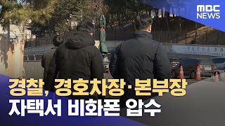 경찰, 경호차장·본부장 자택서 비화폰 압수 (2025.02.03/5시뉴스와경제/MBC)