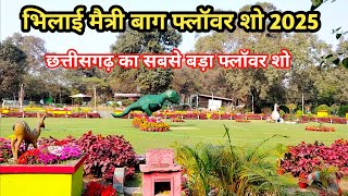 भिलाई मैत्री बाग फ्लॉवर शो 2025|| Bhilai Maitri Bagh Flower show 2025|| vlogs Rk Bhilai