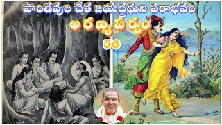 అరణ్యపర్వం 56 ● పాండవుల చేత జయద్రథుని పరాభవం ●Chaganti Koteswarao