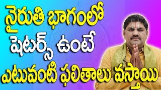 SV-0246 నైరుతి భాగంలో షెటర్స్ ఉంటే ఎటువంటి ఫలితాలు వస్తాయి - Niruthi Vastu - Niruthi