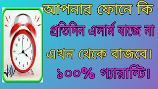 মোবাইলে এলার্ম বাজে না কেনো?   #কেন-এলার্ম-বাজে-না? মোবাইলে এলার্ম সেট করে কিভাবে?