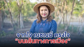 จากใจ...ณชณฆ์ ตรงใจ บนเส้นทางการเมือง