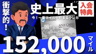 【最大15万マイル】ANAダイナース衝撃の新規入会キャンペーン｜ANAアメックスと比較