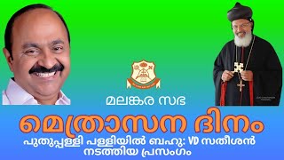 മലങ്കര സഭ മെത്രാസന ദിനം (കോട്ടയം പുതുപ്പള്ളി പള്ളിയിൽ ബഹു: VD സതീശൻ സംസാരിക്കുന്നു