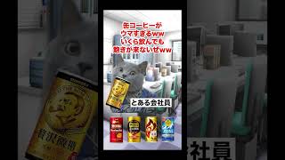 【缶コーヒー】糖尿病まっしぐら！？毎日飲むと中毒症状を起こす悪魔の飲み物 #猫マニ #猫ミーム #shorts