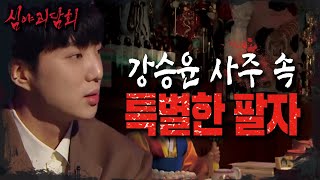 [심야괴담회] 천상 연예인의 정석! 사주부터 연예인인 강승윤의 사주에 끼어있는 특별한 팔자?, MBC 210617 방송