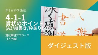 【ダイジェスト版】4-1-1賞状のポイント（A3/枠あり/縦書き）How to layout the award certificate｜筆耕コム清水克信の実用書道チャンネル