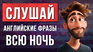 Слушай Нужные Английские Фразы во Сне: Изучай Английский Язык без усилий! Английский Язык