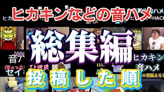 【総集編】ヒカキンたちの音ハメ全て見せます！！音ハメの進歩がまるわかり？！