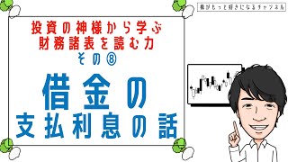 その⑧借金の支払利息の話 投資の神様から学ぶ財務諸表を読む力