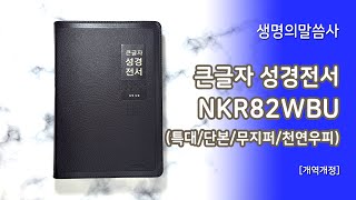 [고집쟁이녀석들] 생명의말씀사 큰글자 성경전서 NKR82WBU 개역개정 특대 단본 무지퍼 천연우피 다크브라운 성경책 3229