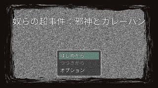 ツクトリ自主コン2022参加作品「奴らの超事件：邪神とカレーパン」#５