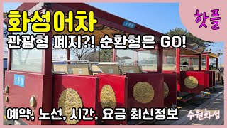 【EN】수원화성을 편하게 돌아보자! 오직 수원에만 있는 화성어차에 대한 모든 정보