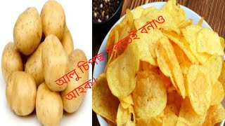 Potato Chips ||আলু চিপছ ঘৰতেই বনালে দোকানৰ পেকেটত দৰে সোৱাদ হয় ||