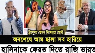 অবশেষে আম ছালা সব হারিয়ে I হাসিনাকে ফেরত দিতে রাজি ভারত I Kotha I