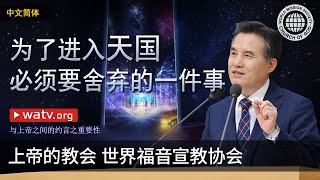 与上帝之间的约言之重要性 | 上帝的教会世界福音宣教协会